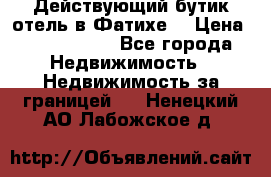 Действующий бутик отель в Фатихе. › Цена ­ 3.100.000 - Все города Недвижимость » Недвижимость за границей   . Ненецкий АО,Лабожское д.